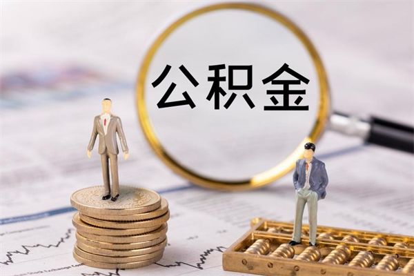 来宾离职可以领取公积金吗（离职能领取住房公积金吗）