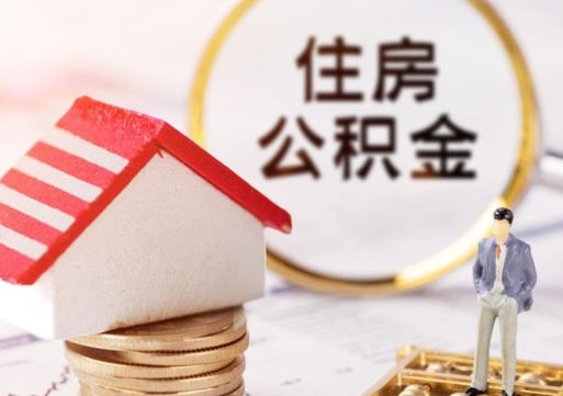 来宾离职可以取公积金（离职可以取住房公积金）