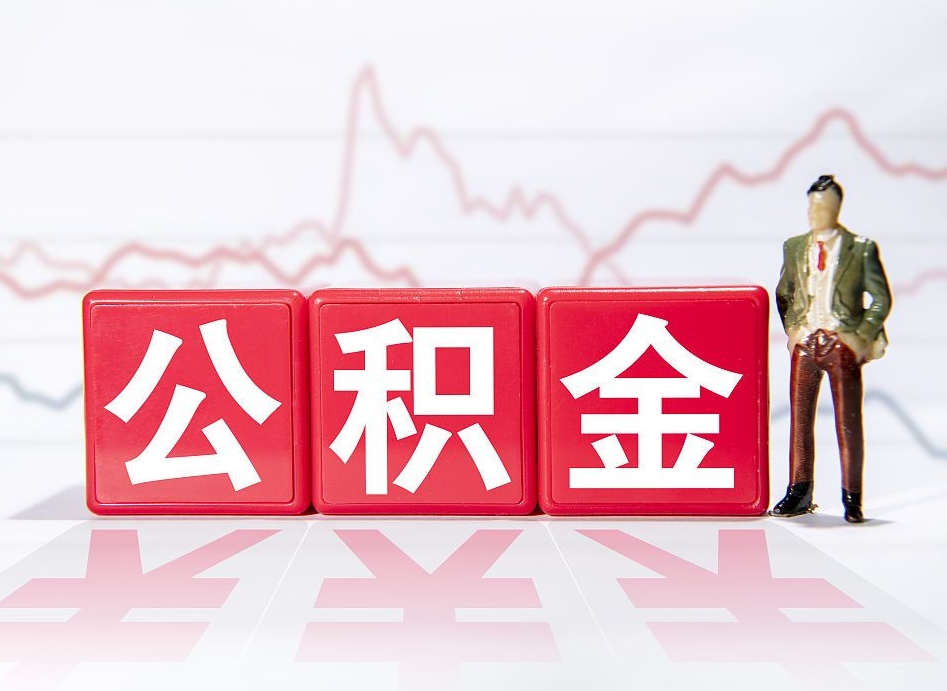 来宾公积金按月取出（公积金将按月提取）