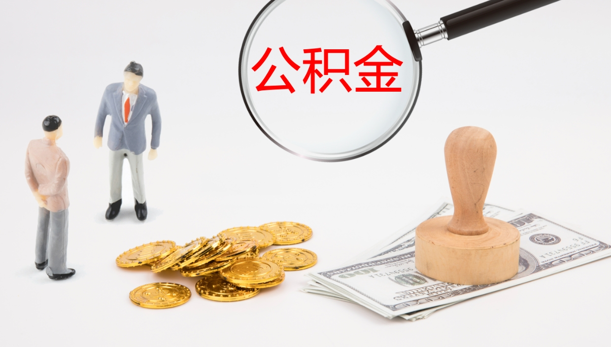 来宾电力封存的公积金怎么取（电力系统公积金提取）