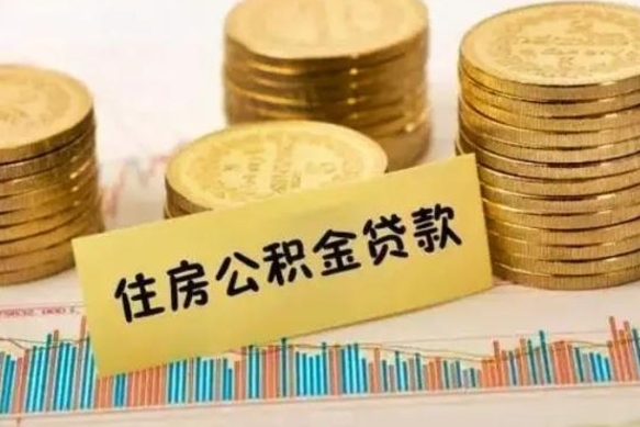 来宾离职后取公积金需要哪些手续（离职后取公积金需要什么）