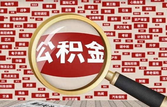 来宾常熟离职多久可以取公积金（在我们常熟辞职了,公积金怎么提?）