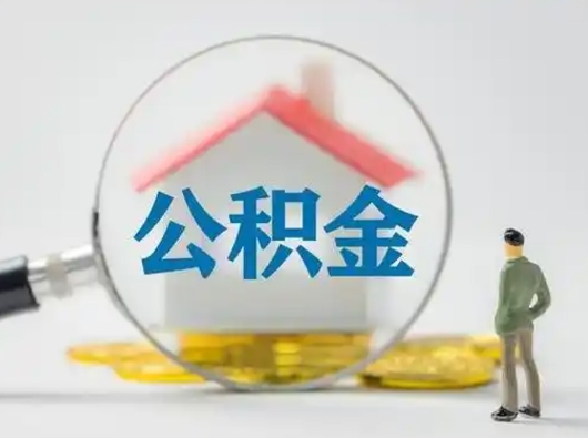 来宾怎么领取公积金（怎么领取住房公积金?）