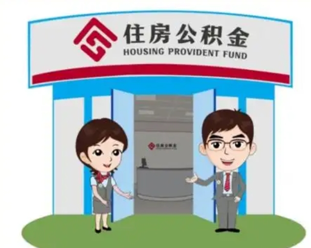 来宾离开公积金可以全部取吗（住房公积金离开了这个城市还能用吗）