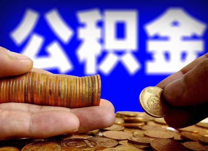 来宾公积金断交可以提吗（公积金断交可以提取么）